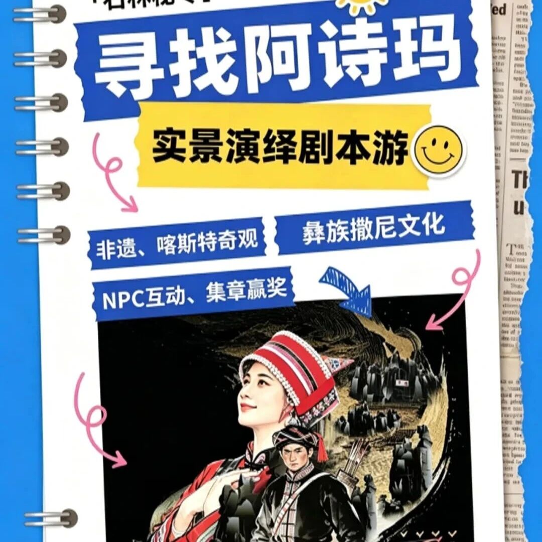 五一活动预告丨「石林秘令·寻找阿诗玛」实景演绎剧本游