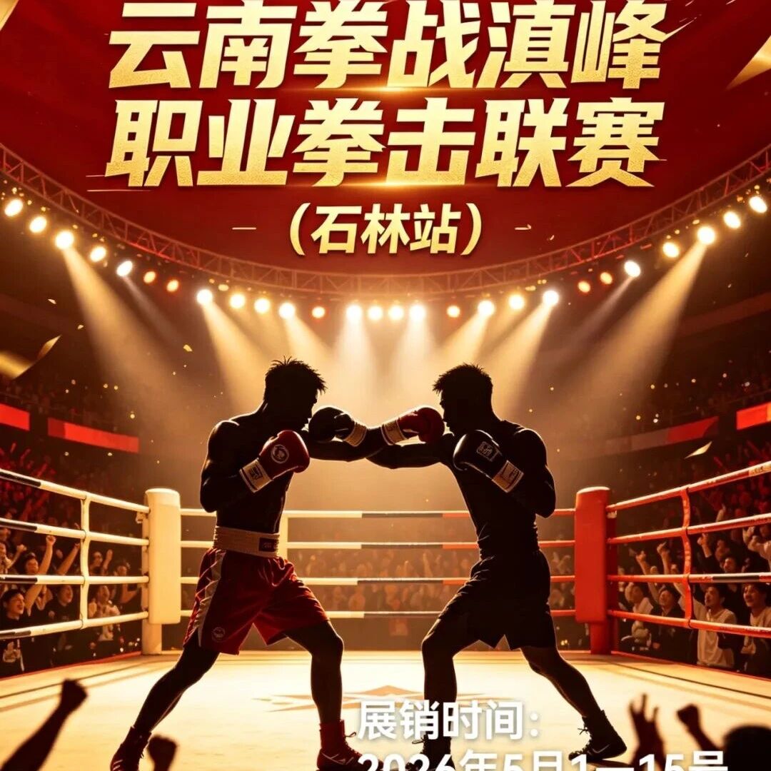 五一来石林,一起见证拳王诞生!