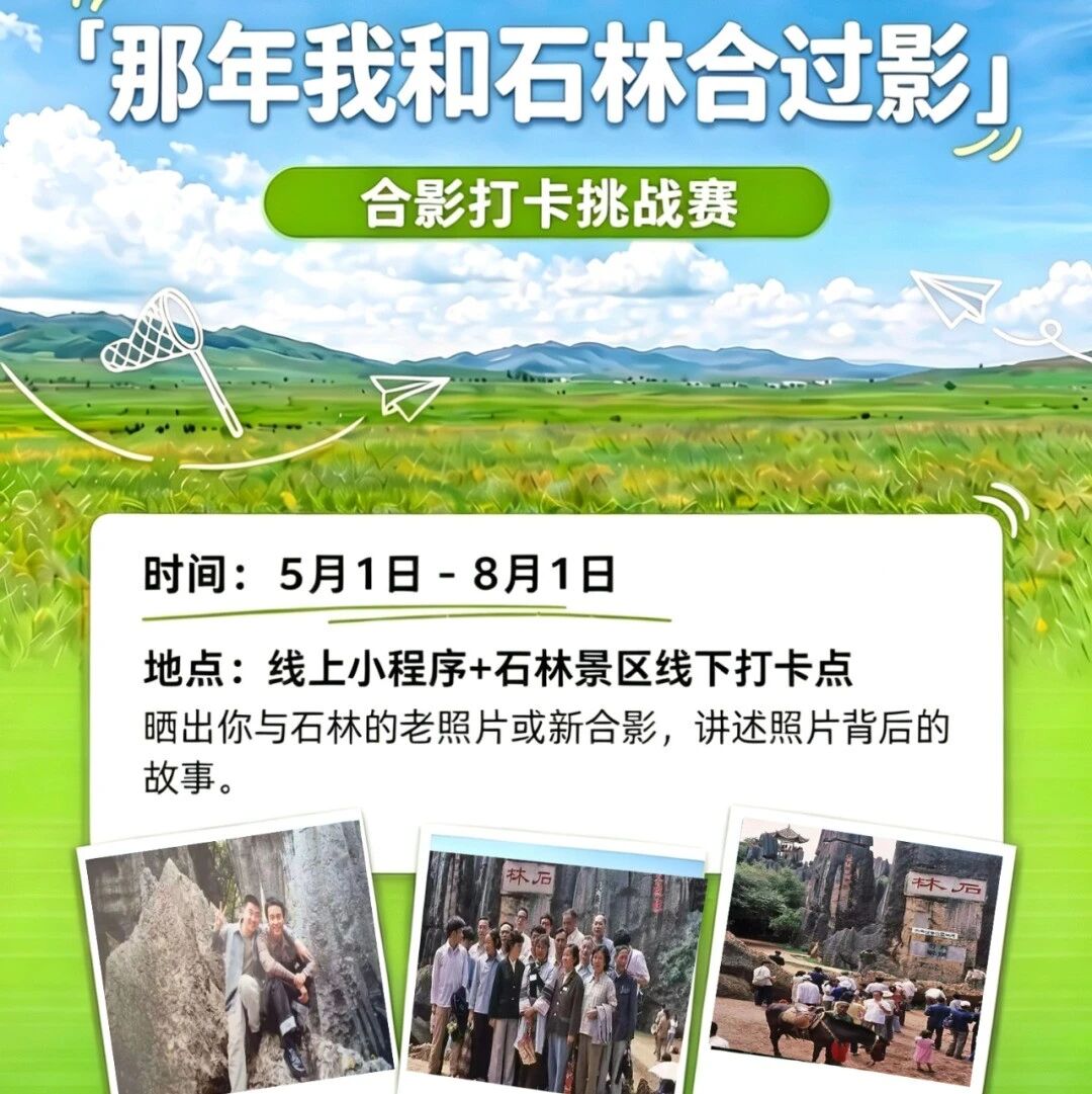 五一活动预告丨「那年我和石林合过影」合影打卡挑战赛