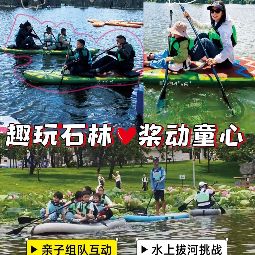 五一趣玩水!石林亲子桨板组队狂欢季火热来袭!