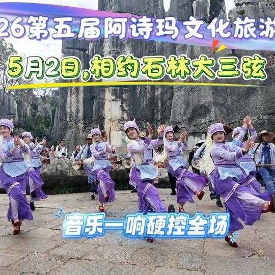 音乐一响硬控全场,5月2日,相约石林大三弦不见不散!