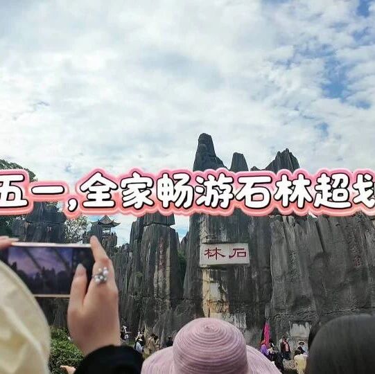 这个五一,全家畅游石林超划算