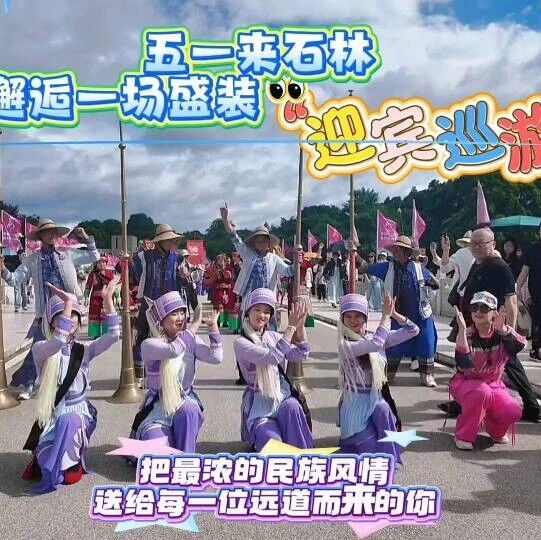 五一来石林,邂逅一场盛装“迎宾巡游”!