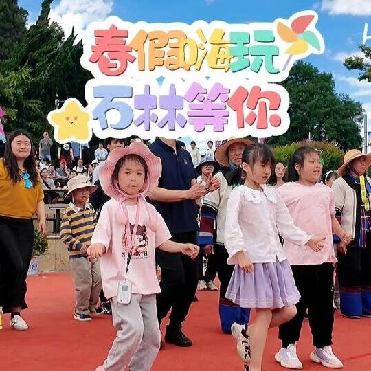 春假同学们来石林玩什么?