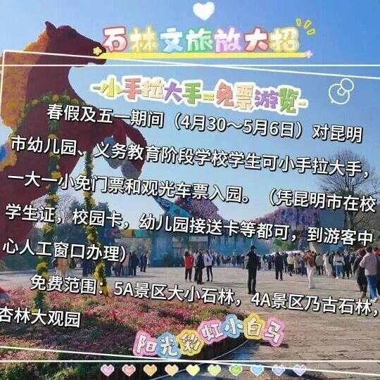 石林文旅放大招,春假及五一“小手拉大手”一大一小免费畅游石林三大景区