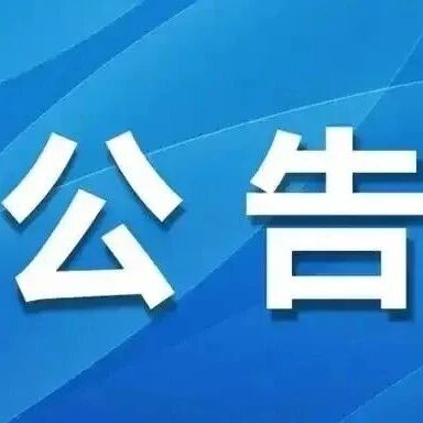 关于禁止在喀什市全域山区开展徒步及户外露营等活动的公告