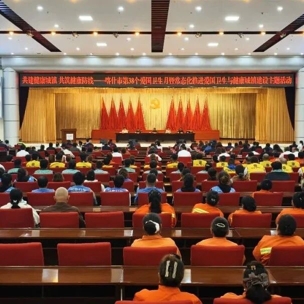 共建健康城镇 共筑健康防线!喀什市启动第38个爱国卫生月