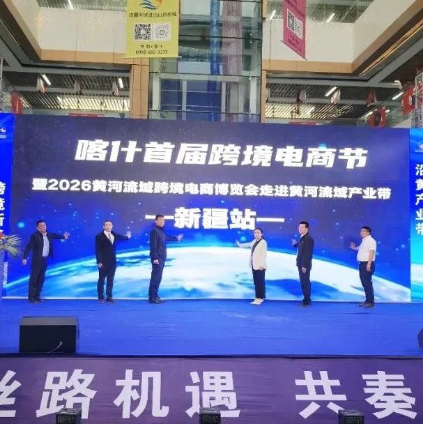 150余家企业齐聚喀什市!黄河流域跨境电商博览会首次走进新疆