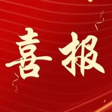 祝贺!喀什市张宁家庭拟入选2026年自治区“最美家庭”公示名单