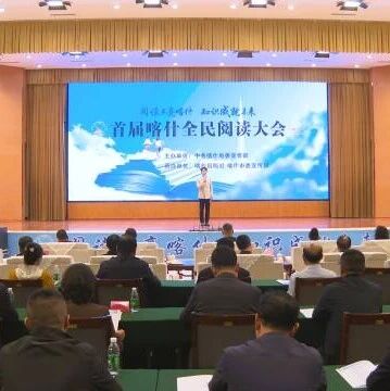 首届喀什全民阅读大会开幕