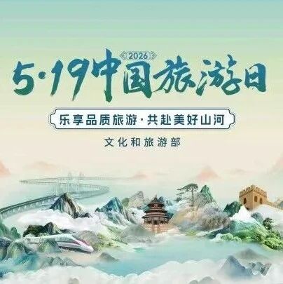2026年“5·19中国旅游日”活动4月23日启动