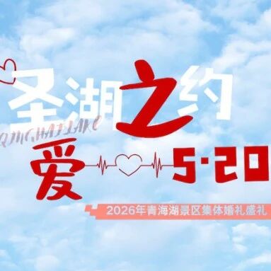 圣湖之约・爱 520|在青海湖,以万顷碧波见证浪漫誓言!