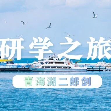 青海湖生态研学一日营|探秘圣湖・观鸟识鱼・守护自然,出发!