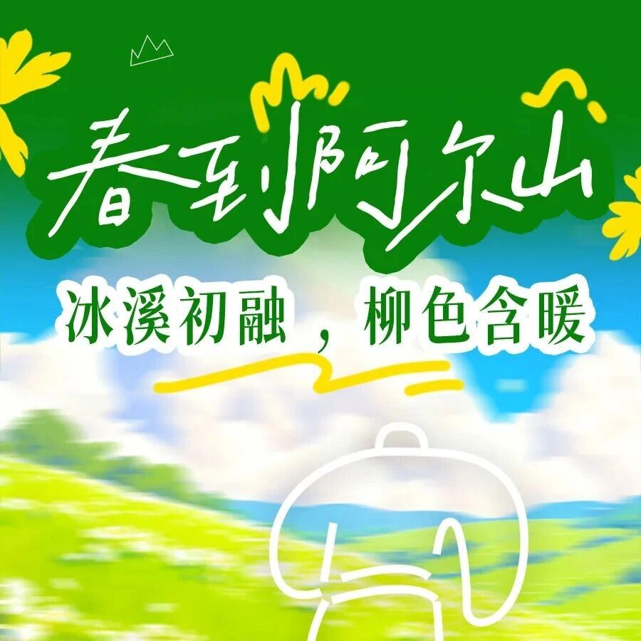 春到阿尔山:冰溪初融,柳色含暖