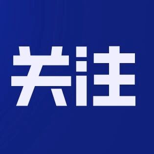 阿尔山旅游度假区管理委员会关于中共阿尔山市委员会第九轮巡察整改进展情况的通报