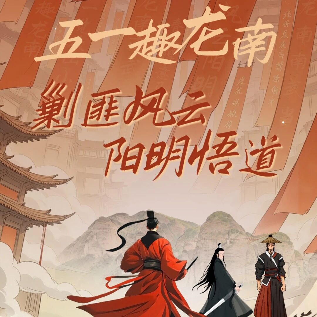 【五一限定】南武当山·丹霞秘境:化身侠客,阳明悟道,穿越江湖!