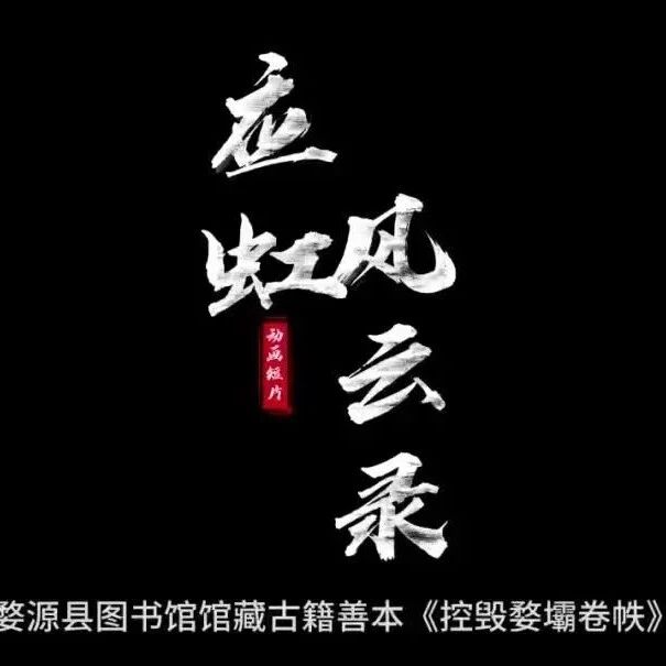 《应虹风云录》上线!200多年前婺源“控毁案”,比追剧还上头!