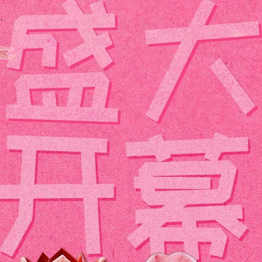 盛大开幕!