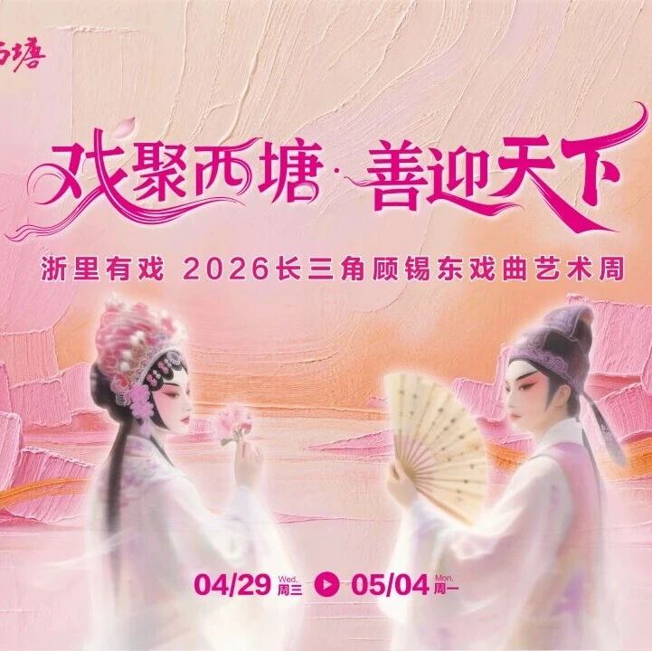2026长三角顾锡东戏曲艺术周全攻略!
