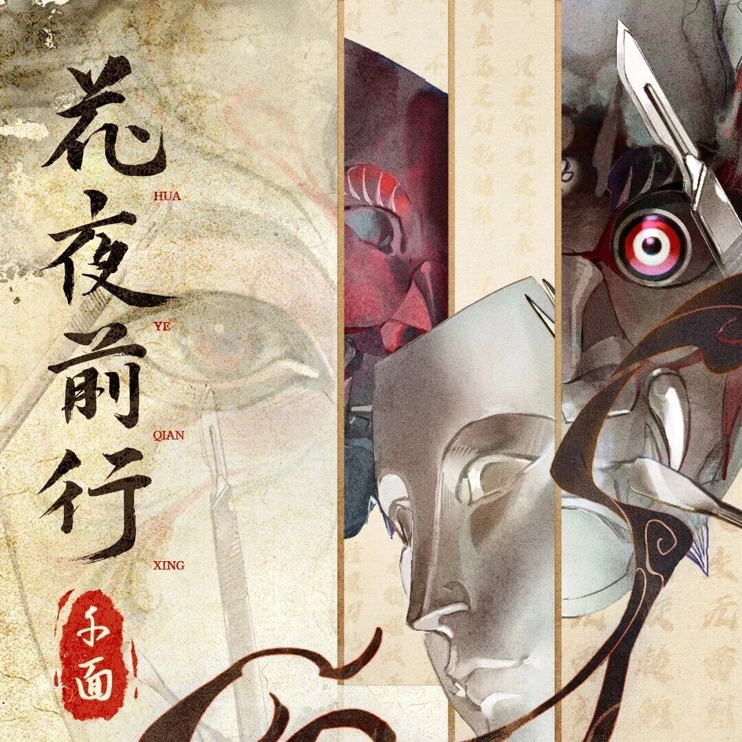 VIP限时福利开抢!《花夜前行·千面》 首场发布会!