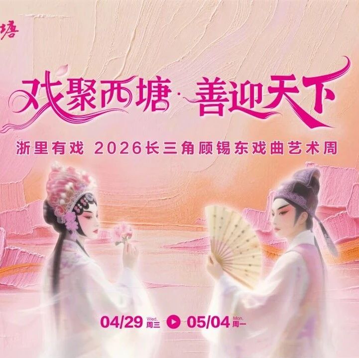 戏曲艺术周玩转西塘,跨界文旅演艺争奇斗艳!