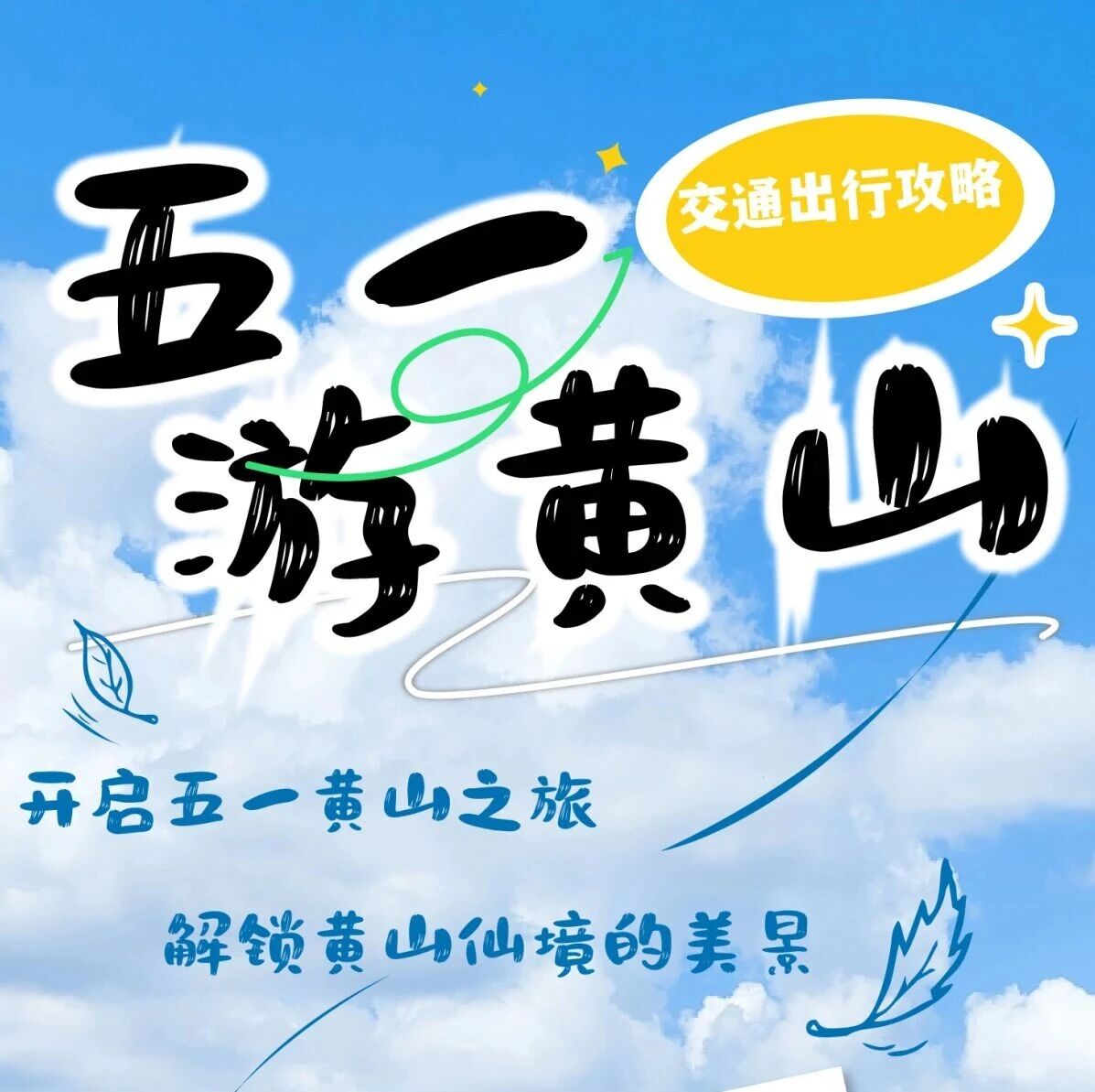 交通干货!“五一”假期来黄山,这份交通攻略请收好