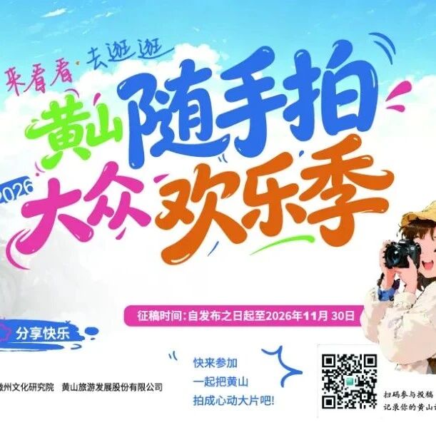 “来看看・去逛逛─黄山随手拍大众欢乐季”征稿启事
