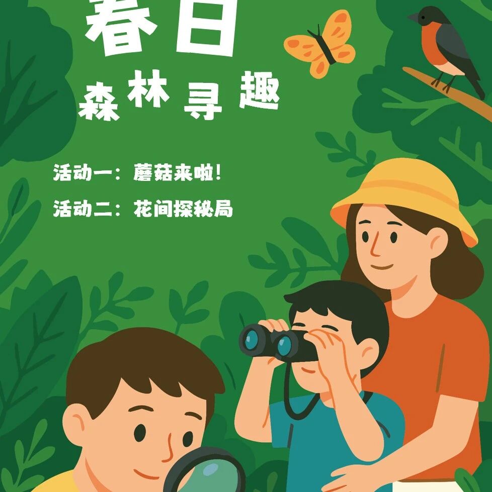 活动招募 | 蘑菇来啦&蕨类中的动物谜题,一起快乐过五一