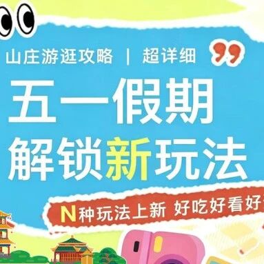 五一假期大不同!避暑山庄业态升级解锁新玩法~