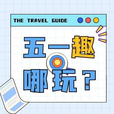 五一“趣”哪玩?避暑山庄及周围寺庙给你答案~