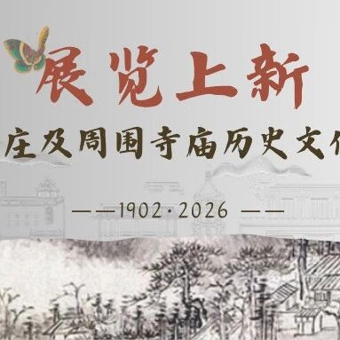 【展览上新】“避暑山庄及周围寺庙历史文化影像展”五一期间亮相月色江声