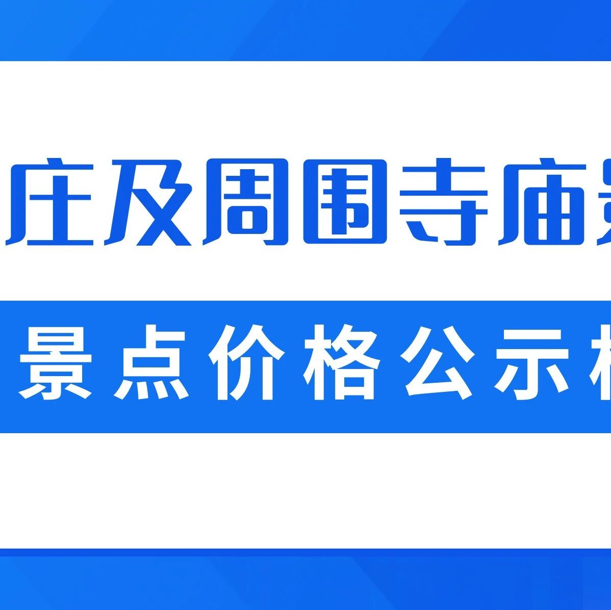 避暑山庄及周围寺庙景区旅游景点价格公示栏