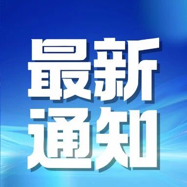 承德避暑山庄及周围寺庙景区关于调整景区开园时间的通告