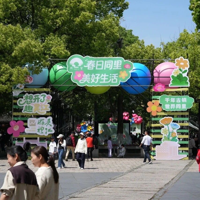 花未央,风正柔,五一首日同里氛围感拉满!
