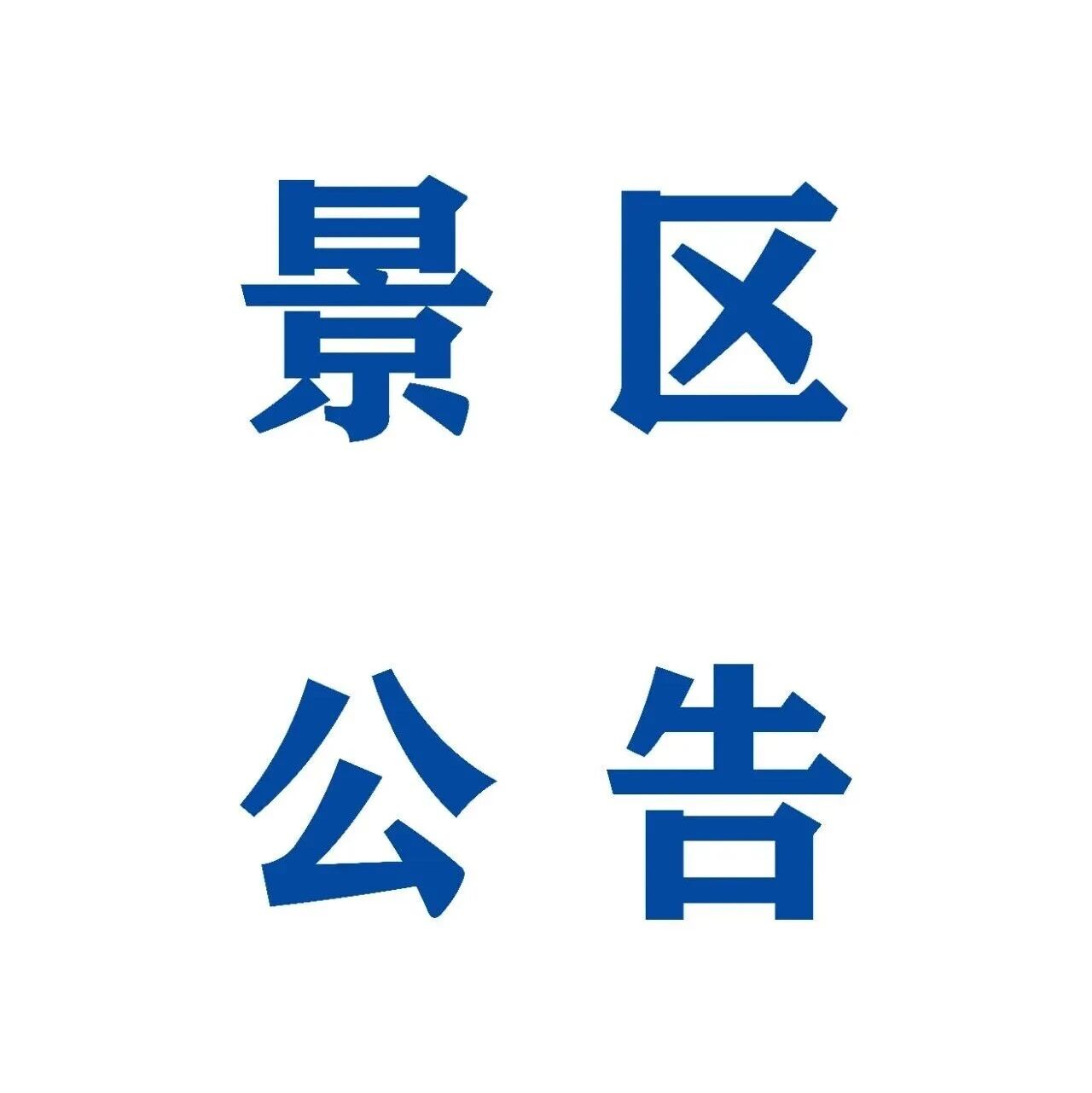 关于南浔古镇景区临时实行单向管控的公告