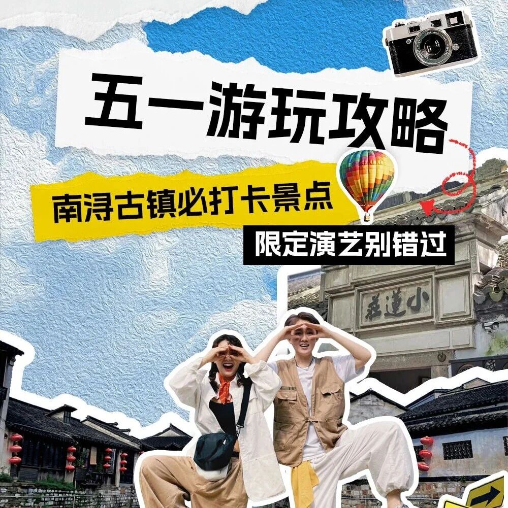 五一游玩攻略④|南浔古镇限定演艺全盘点,游玩必打卡