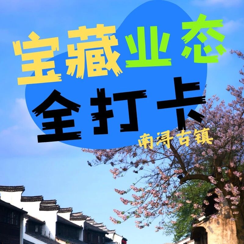 五一游玩攻略③| 南浔古镇宝藏业态全打卡,轻松玩转南浔古镇