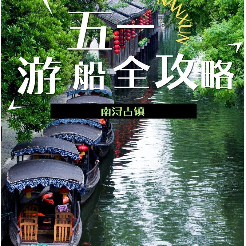 五一游玩攻略① | 南浔古镇游船全攻略,一篇解锁所有玩法!