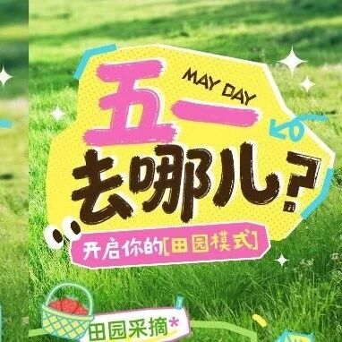 五一去哪儿?这趟开往田园慢生活的“福田号”列车,就差你啦!
