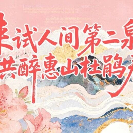 谁还没查收?惠山古镇五一活动节目单来啦!