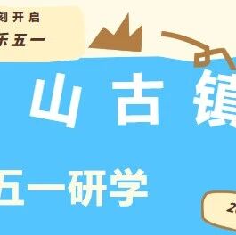 五一研学|惠山古镇「非遗+潮玩」全开!5大沉浸式课堂,遛娃不费家长,成长不打烊!