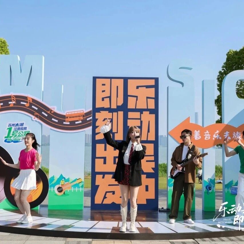 吴中音乐漫游巴士正式发车!五一太湖一号公路见!