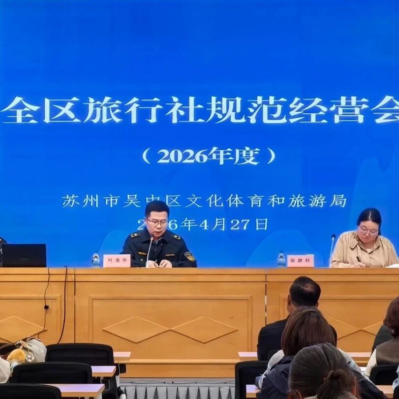 吴中区召开旅行社规范经营会议