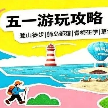 叮~光福五一游玩全攻略请查收!