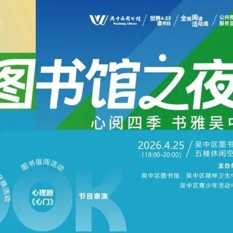 全民阅读活动周丨“心阅四季•书雅吴中”图书馆之夜来啦~
