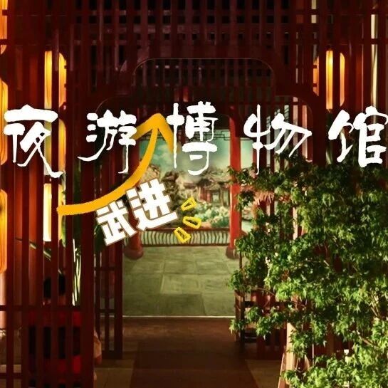 武进博物馆 | 五一假期开放公告