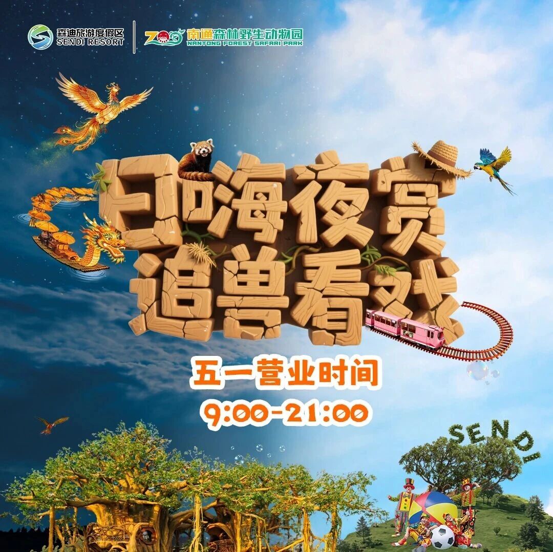 超超超超长待机!五一动物园游玩攻略,直接照搬玩