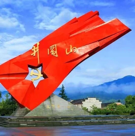 第一次来井冈山的看过来,井冈山最强旅游攻略来啦!