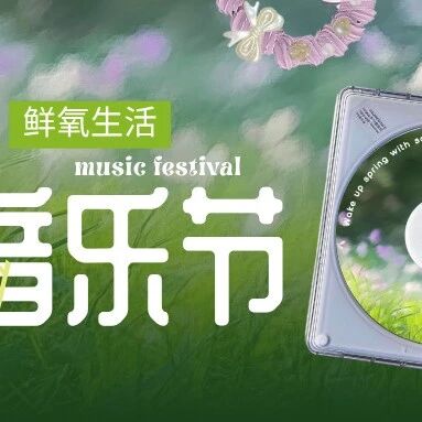 白云山气泡森林音乐会:一起用音浪唤醒青春