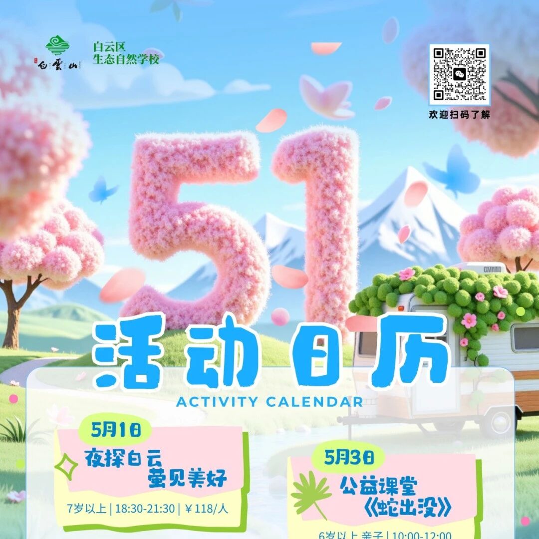 “五一”假期遛娃天花板!白云山自然科普馆活动日历新鲜出炉